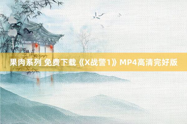 果肉系列 免费下载《X战警1》MP4高清完好版