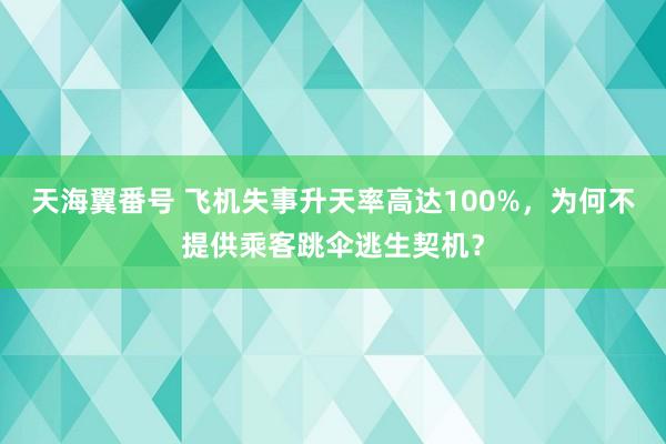 天海翼番号 飞机失事升天率高达100%，为何不提供乘客跳伞逃生契机？