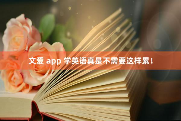 文爱 app 学英语真是不需要这样累！