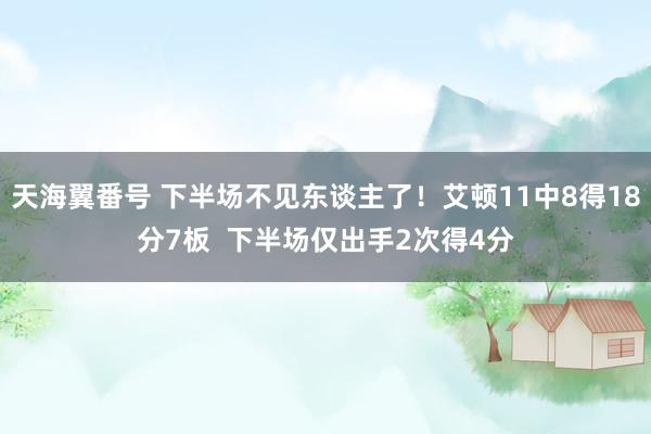 天海翼番号 下半场不见东谈主了！艾顿11中8得18分7板  下半场仅出手2次得4分