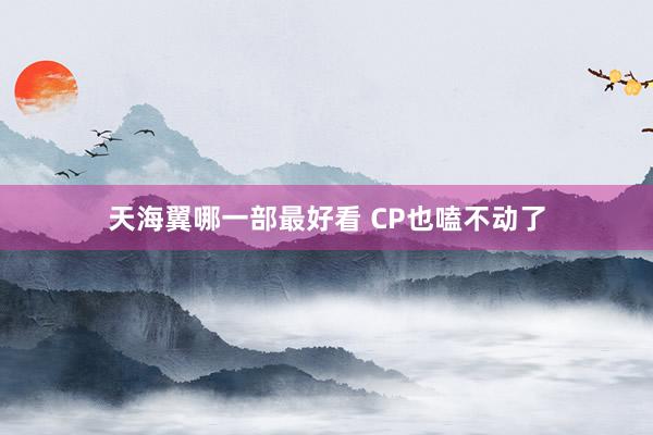 天海翼哪一部最好看 CP也嗑不动了